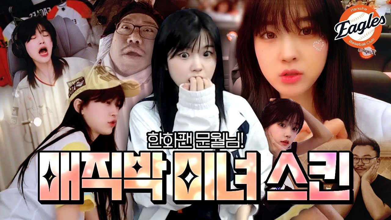 미모절정 문월님과 함께 한화이글스 응원ㅎㅎ(NC전 리액션)