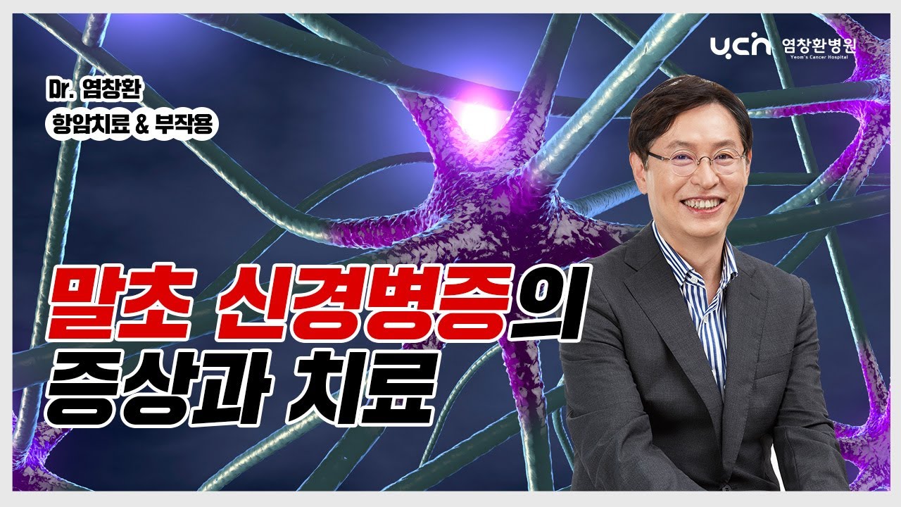 [염창환 병원] 항암 부작용- 말초 신경병증