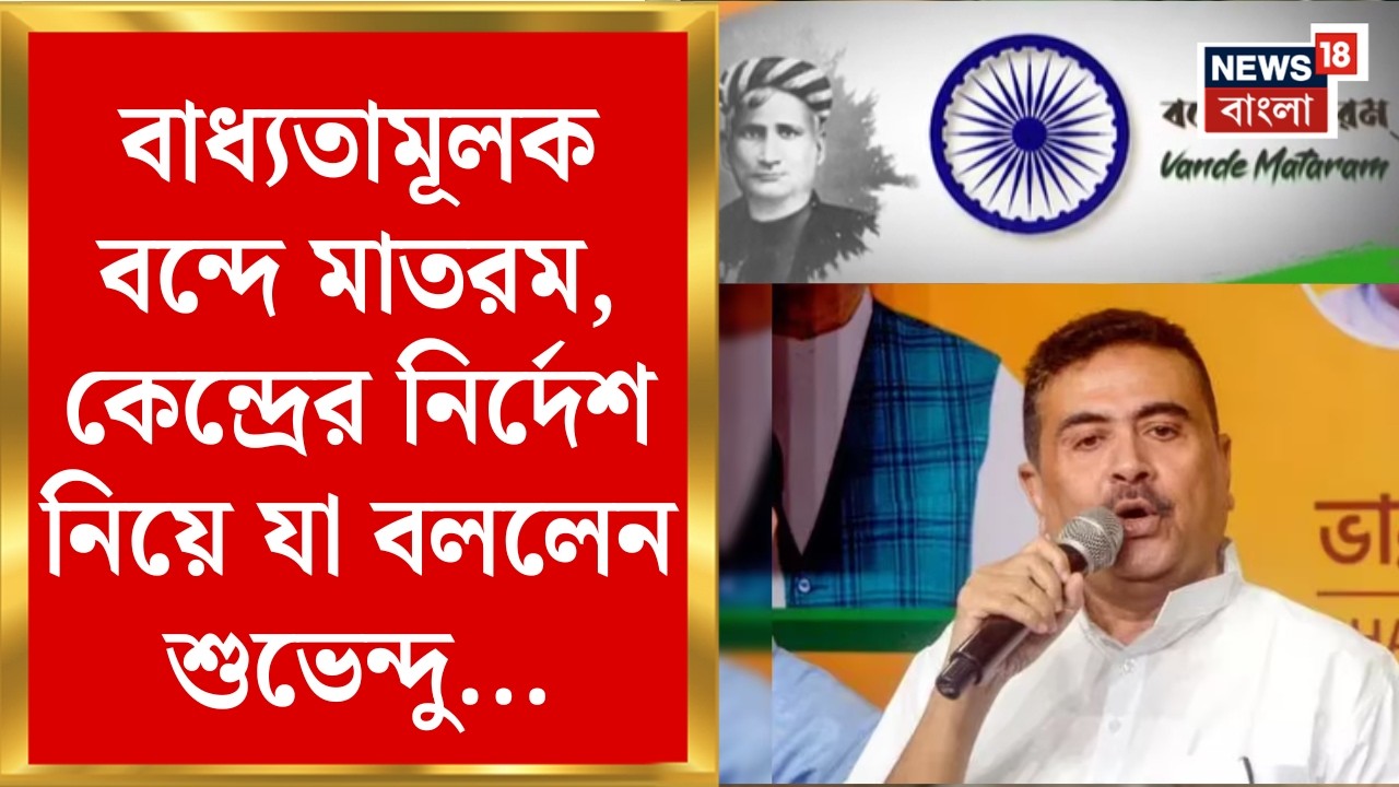 Vande Mataram | কোন কোন সময় বন্দে মাতরম বাধ্যতামূলক? বড় নি‍র্দেশ কেন্দ্রের | Bangla News