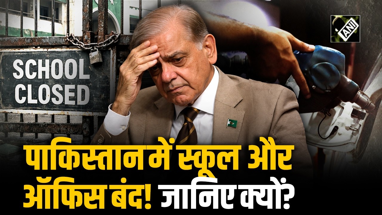 West Asia में बढ़ती युद्ध स्थिति के बीच Pak ऊर्जा संकट गहराने के बीच स्कूल और कार्यालय करेगा बंद