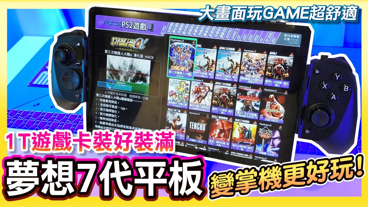 把平板變成掌機 !《夢想7代平板+1T天馬G遊戲卡+RazerV3 XL手把》裝好裝滿大畫面玩GAME超舒適 !@insert-coin