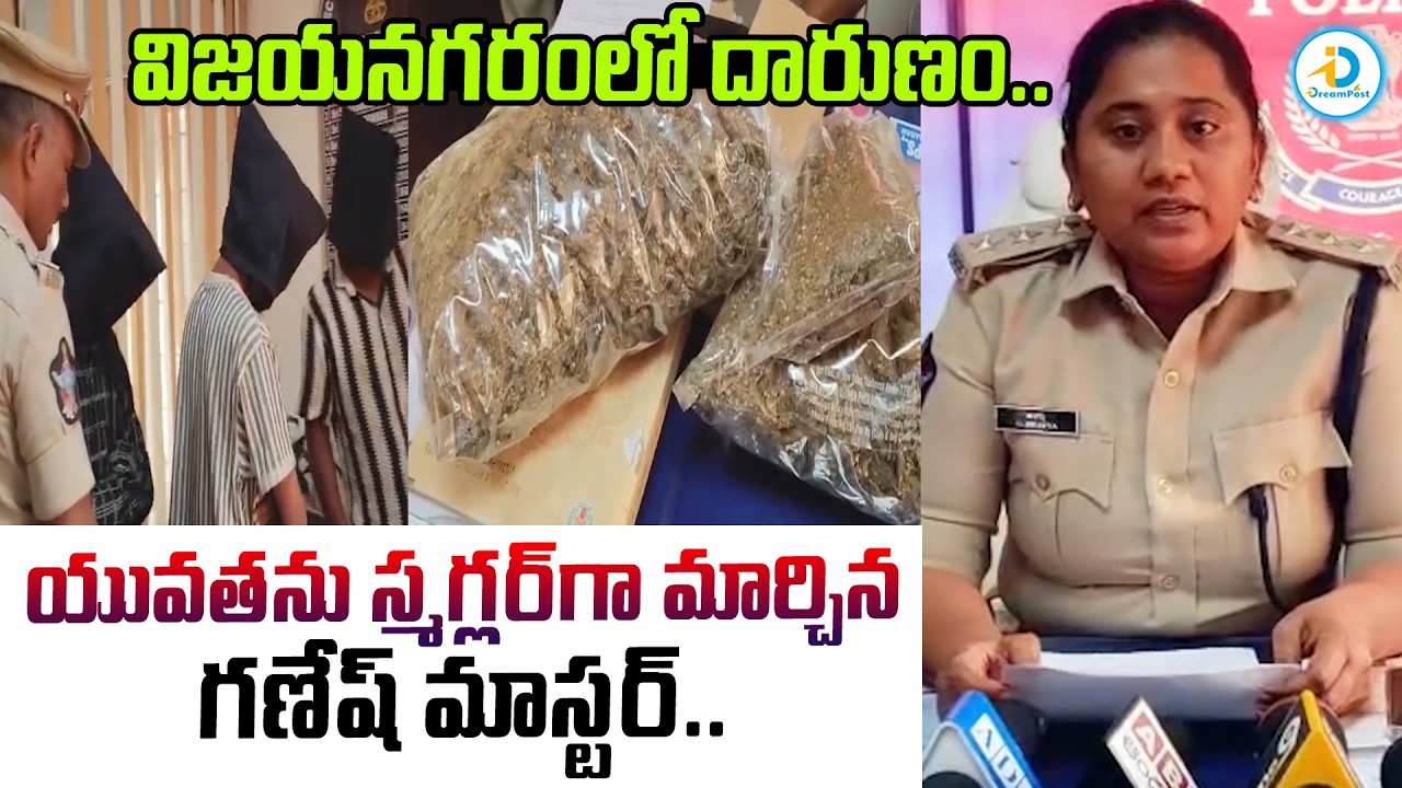 యువతను స్మగ్లర్లగా మార్చిన డ్యాన్స్ మాస్టర్  గణేష్.. | Vizianagaram Latest News Updates | Bobbili