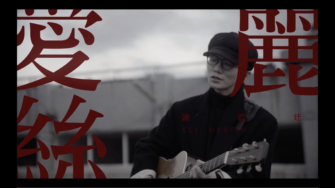 謝震廷 Eli Hsieh【愛麗絲 1993】（Official Music Video）