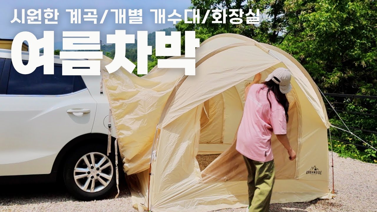 개별 개수대 있는 역대급 캠핑장에서 메쉬 차박텐트로 여름차박 l 차박 편하게 하자구요 l 차박캠핑