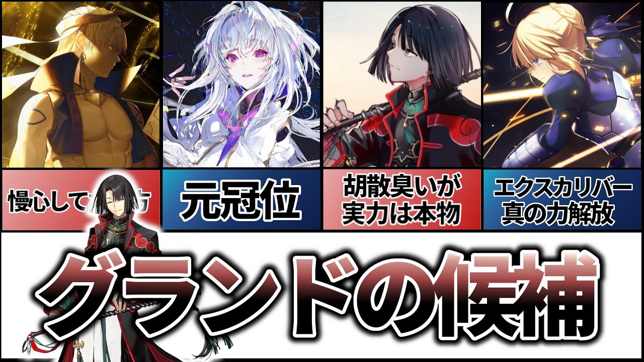 【Fate解説】グランドクラスへの資格持ち？【冠位候補】