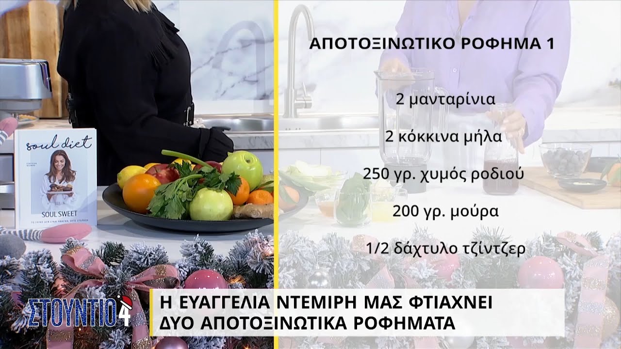 Αποτοξινωτικά ροφήματα | Ευαγγελία Ντεμίρη | ΕΡΤ