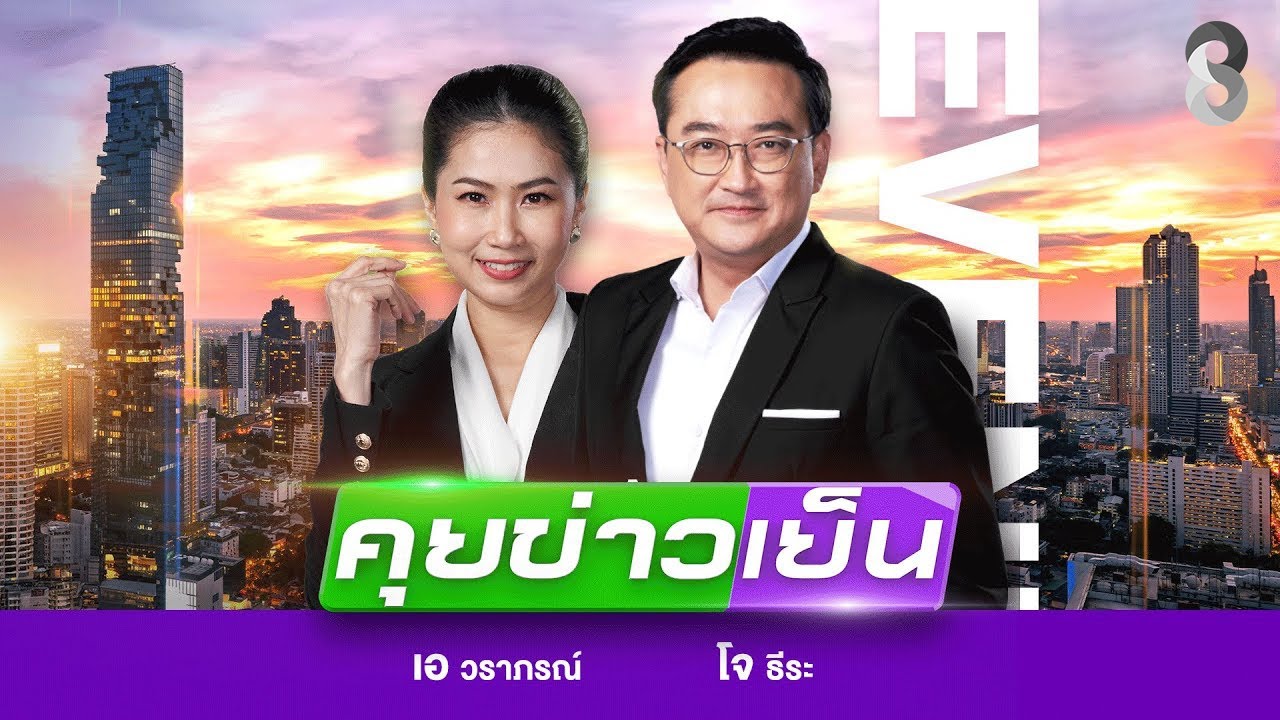 LIVE!!! รายการ #คุยข่าวเย็นช่อง8 วันที่ 21 กุมภาพันธ์ 2569 | ข่าวช่อง8