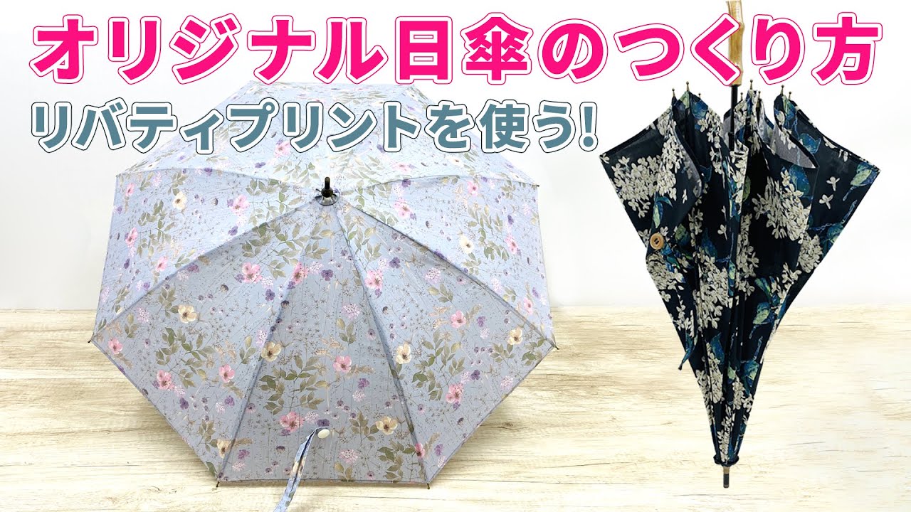 【LIBERTY】日傘のつくり方【キット】