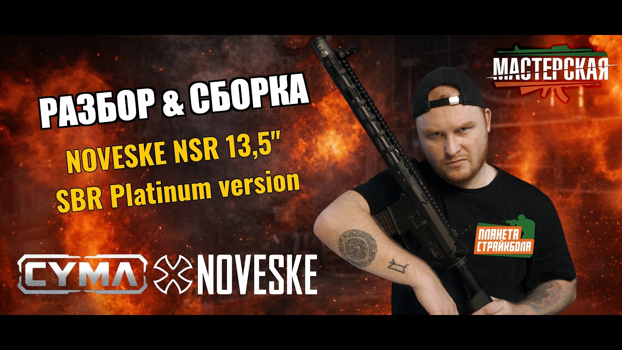 Мастерская. Разбор и сборка страйкбольного автомата Noveske NSR 13.5 SBR AEG от CYMA