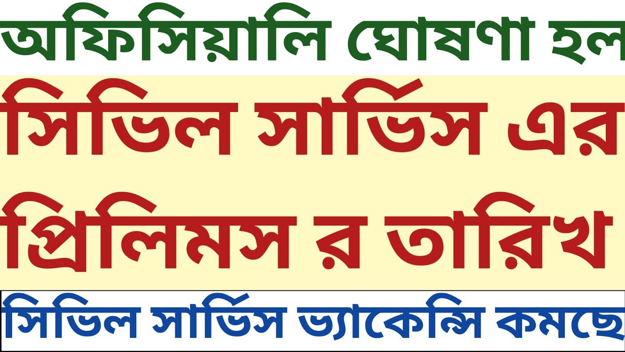 Official announcement Civil Services Prelims Exam date Vacancy কমছে ক্রমশ wbcs mock wbssc psychology