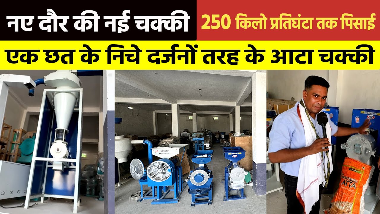 आधुनिक Atta Chakki Machine ने सबको पीछे छोड़ा Pulverizer Chakki की ताकत और सहूलियत ने बढ़ाई इसकी मांग