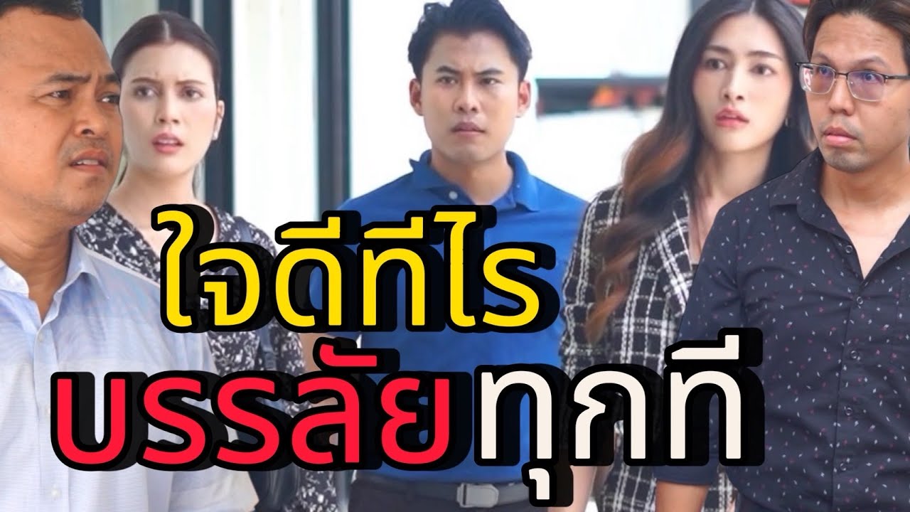 ใจดีทีรัย บรรลัยทุกที