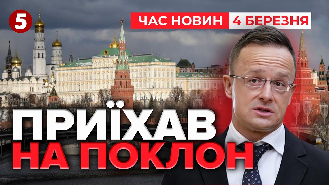 ШОК! 🤯пУТІН ВІДДАСТЬ П0Л0НЕНИХ БІЙЦІВ ЗСУ УГОРЩИНІ! Сіярто у москві | Час новин 19:00 04.03.26