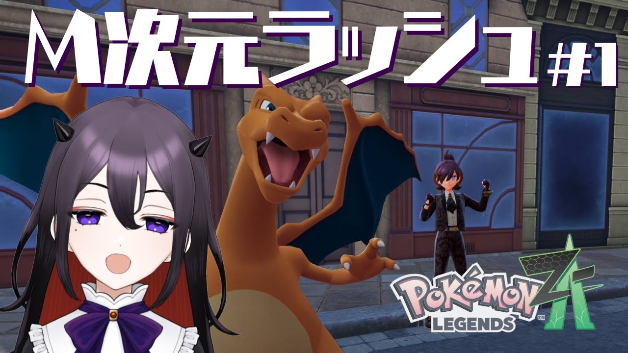 【Pokémon LEGENDS Z-A】M次元ラッシュします【魔黒真宵】＃新人Vtuber