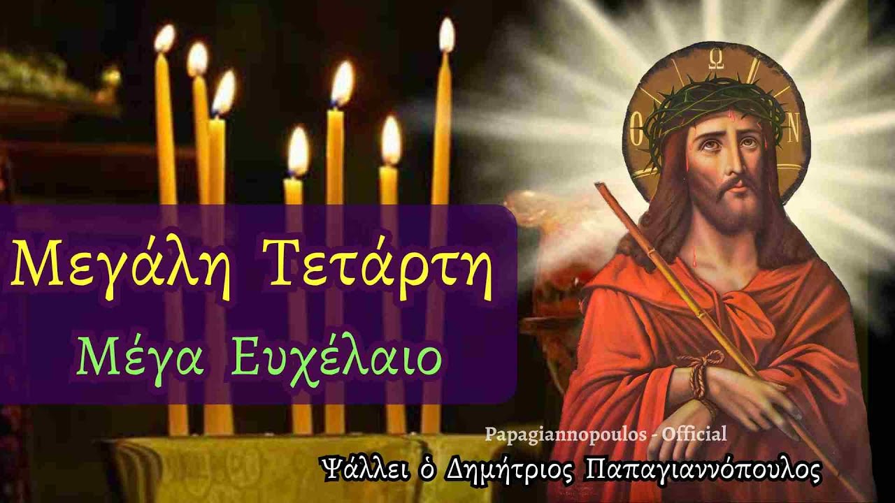 Μεγάλη Τετάρτη - Το Μέγα Ευχέλαιο, Οι ωραιότεροι και υπέροχοι Ύμνοι !! ΔΙΩΧΝΟΥΝ ΤΟ ΚΑΚΟ ΜΑΚΡΙΑ