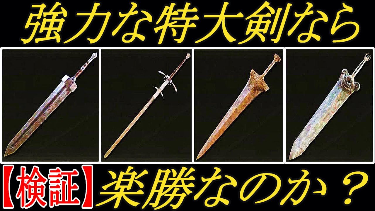 【エルデンリング】強力な特大剣を担げば、楽勝なのか？【ELDENRING】