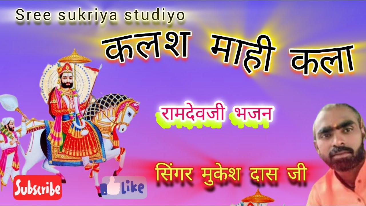 | कलश माही कला | baba ramdev ji bhjan | गायक मुकेश दास जी