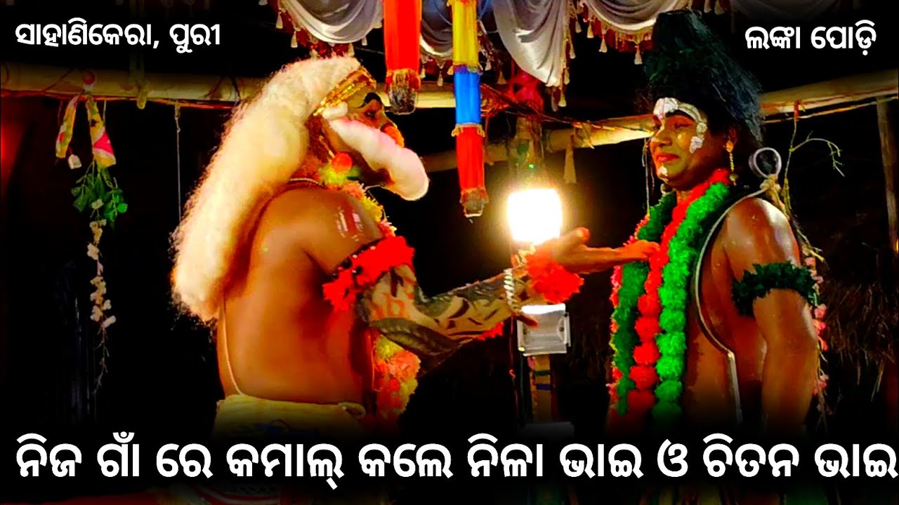 ନିଜ ଗାଁ ରେ କମାଲ୍ କଲେ ନିଳା ଭାଇ ଓ ଚିତନ ଭାଇ । Sahanikera ramalila bramagiri puri ।