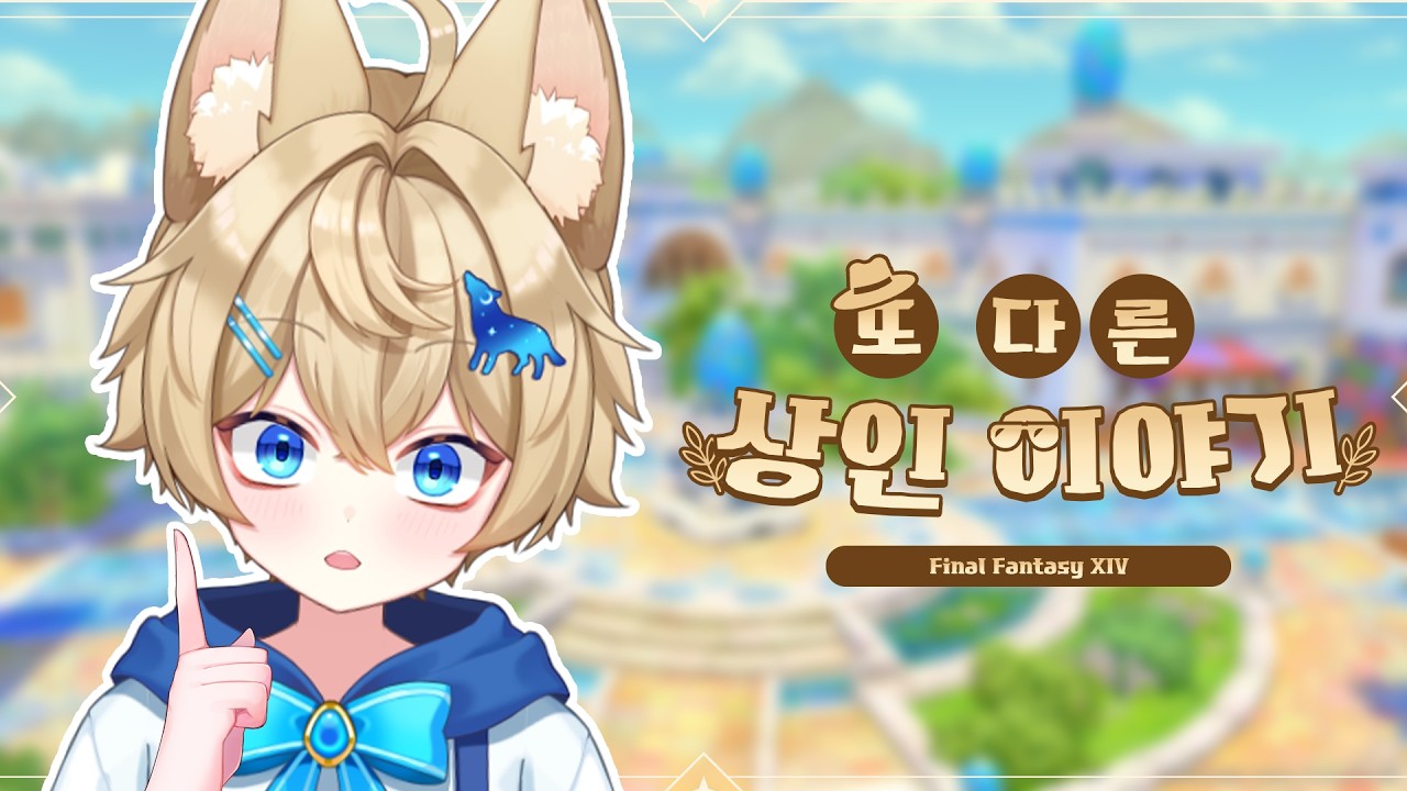 【파이널판타지14】파생 던전 : 또 다른 상인 이야기 (번외 상인 이야기) 학자 시점 『09STOP』