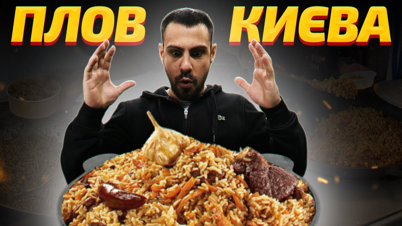 🥘ТОП - 6: Найсмачніший плов Києва