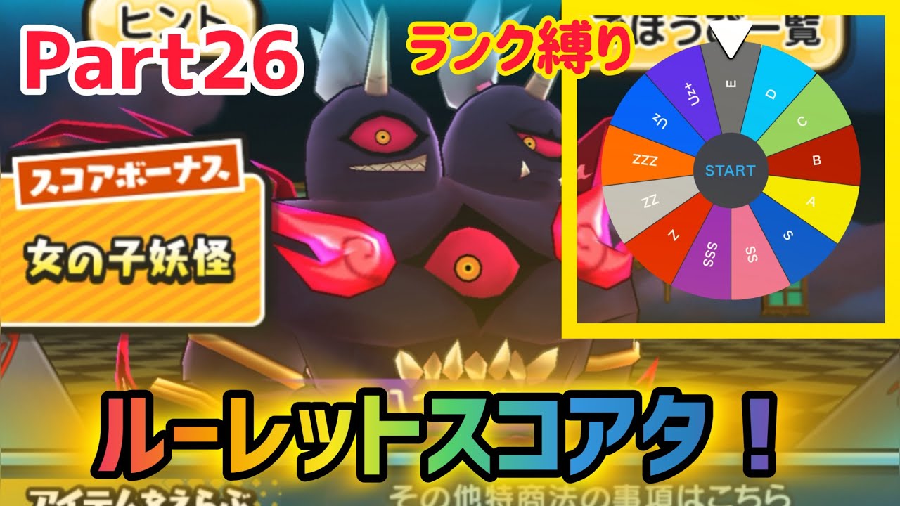 【ぷにぷに】ルーレットで縛り作ってスコアタしてみた！ Part26