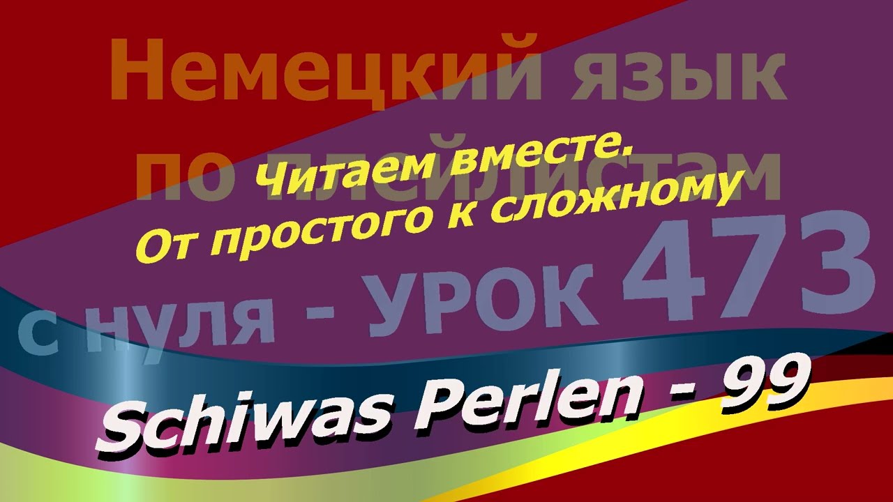 Немецкий язык по плейлистам с нуля. Урок 473 Читаем вместе.От простого к сложному. Schiwas Perlen 99