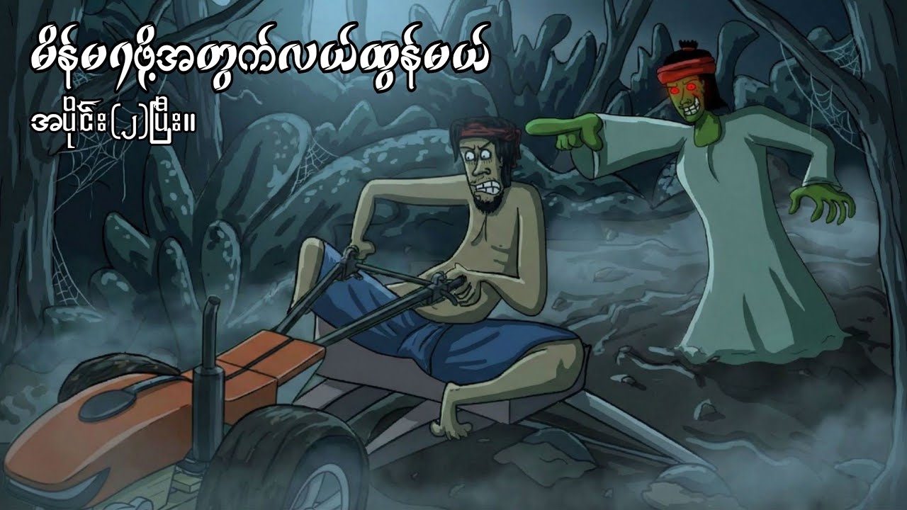 မိန်မရဖို့အတွက်လယ်ထွန်မယ် အပိုင်း(၂)ပြီး။ ep.2 sls cartoon