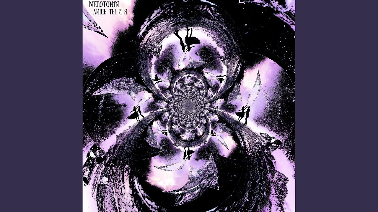Лишь ты и я