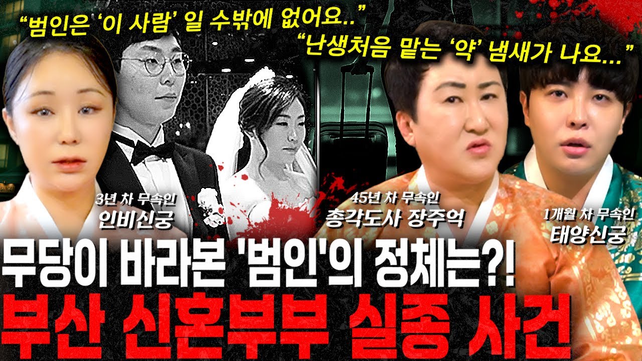 부산 신혼부부 실종사건, 무속인이 느낀 범인의 기운… “두 사람의 계획된 범죄입니다”