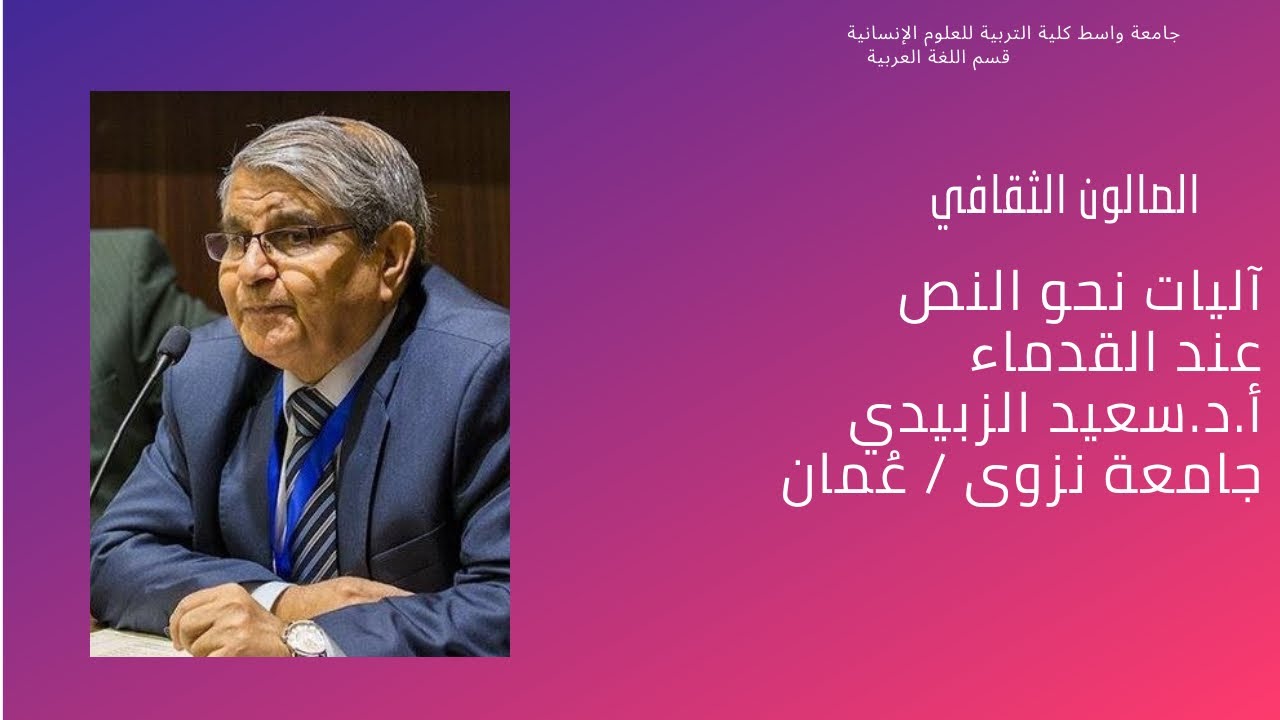 آليات نحو النص عند القدماء / أ.د. سعيد الزبيدي