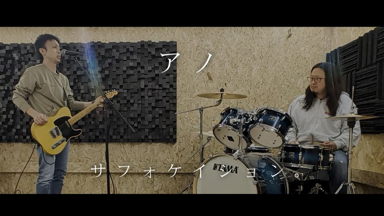 アノ/サフォケイション。