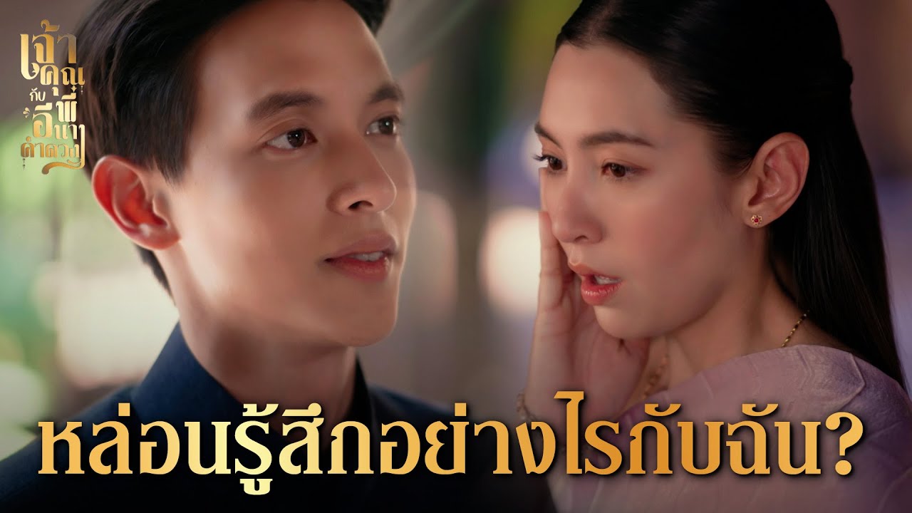 FIN | ทำไมมองเขาในแง่ร้ายง่าย ๆ หรือเพราะเรารักแม่คำดวง | เจ้าคุณพี่กับอีนางคำดวง EP.14 | 3Plus