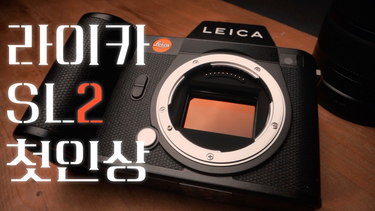 라이카 SL2 첫인상 고성능 명품 카메라는 바로 묵직한 이 맛! 하지만 나는 못쓰겠다... 라이카 스펙과 빌드퀄리티! 간단히 훑어보자! LEICA SL-2 review