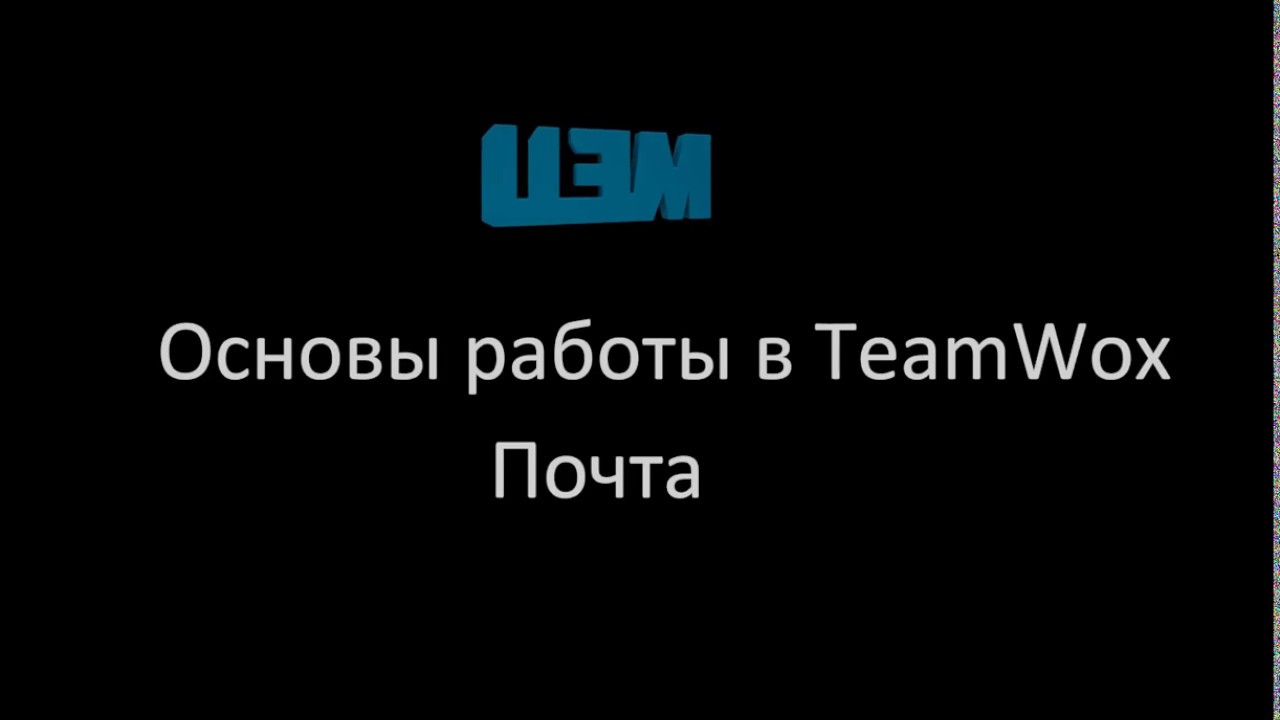 Основы работы в TeamWox. Почта