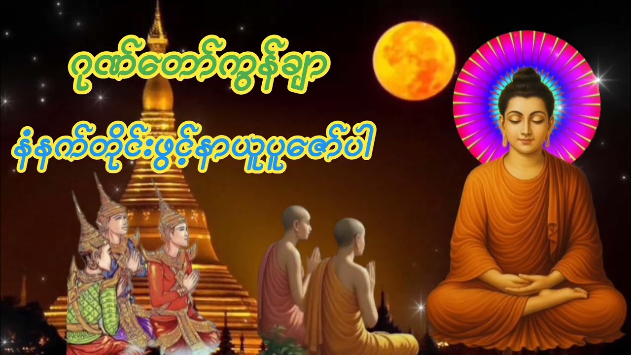 #ဂုဏ်တော်ကွန်ချာ#နံနက်ညနေတိုင်းဖွင့်နာယူပူဇော်ပါ။ကံပွင့်လာဘ်ပွင့်စီးပွားတိုးတက်ကျပါစေ။