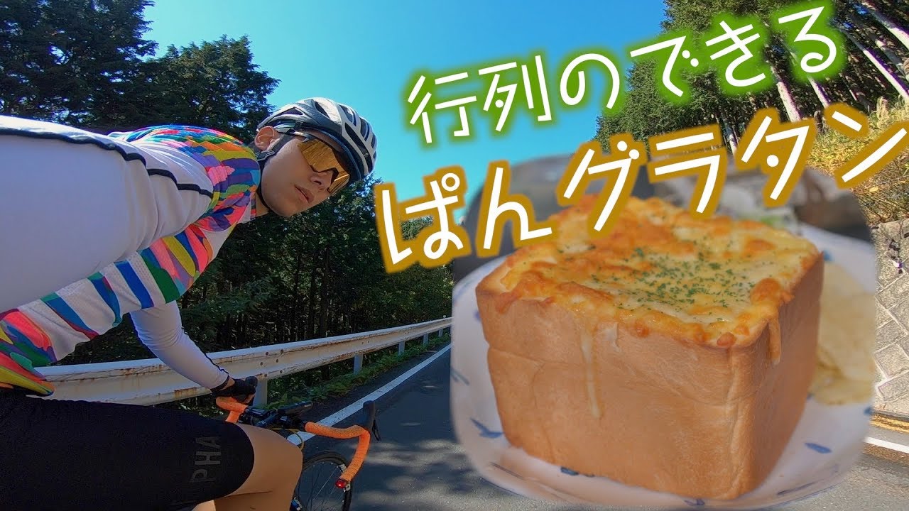 ロードバイクで箱根山ライド！有名なぱんグラタンを食べに行きます！