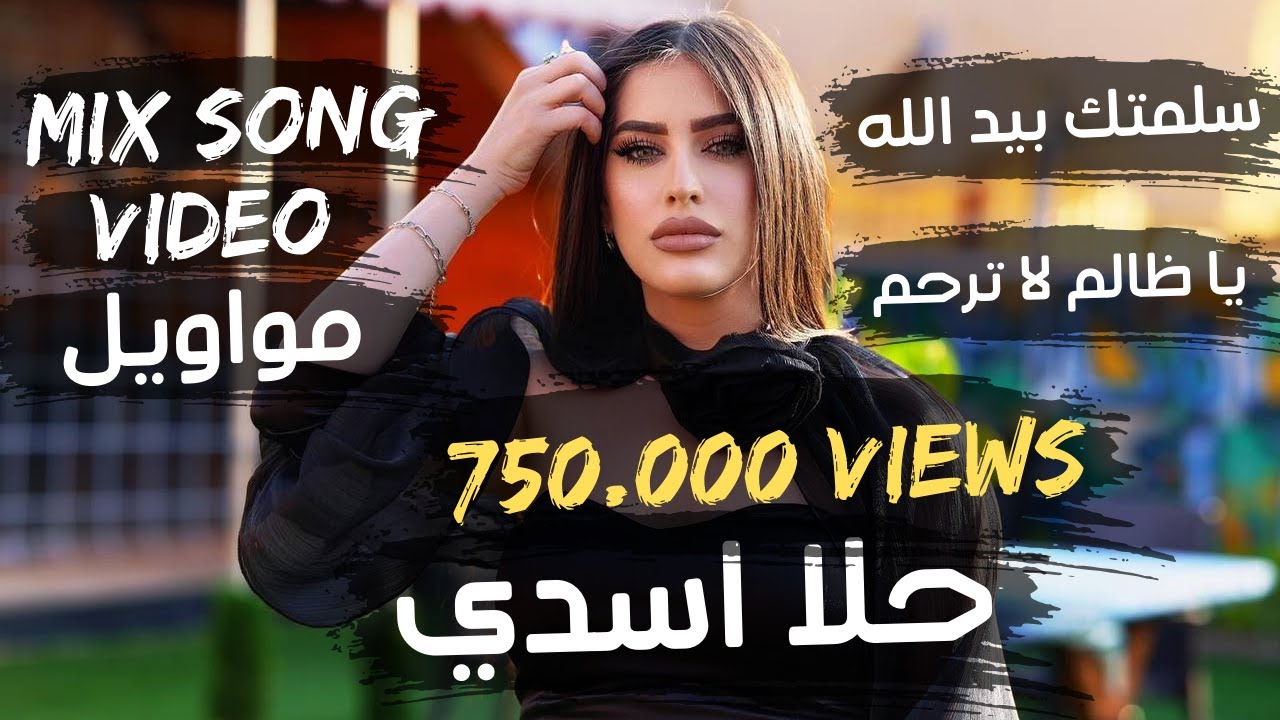 🔴 حلا أسدي 👑 سلمتك بيد الله - يا مدقدق بن عمي - لا تجامل وتقلي شلونك - يا ظالم لا ترحم 🎬🎵