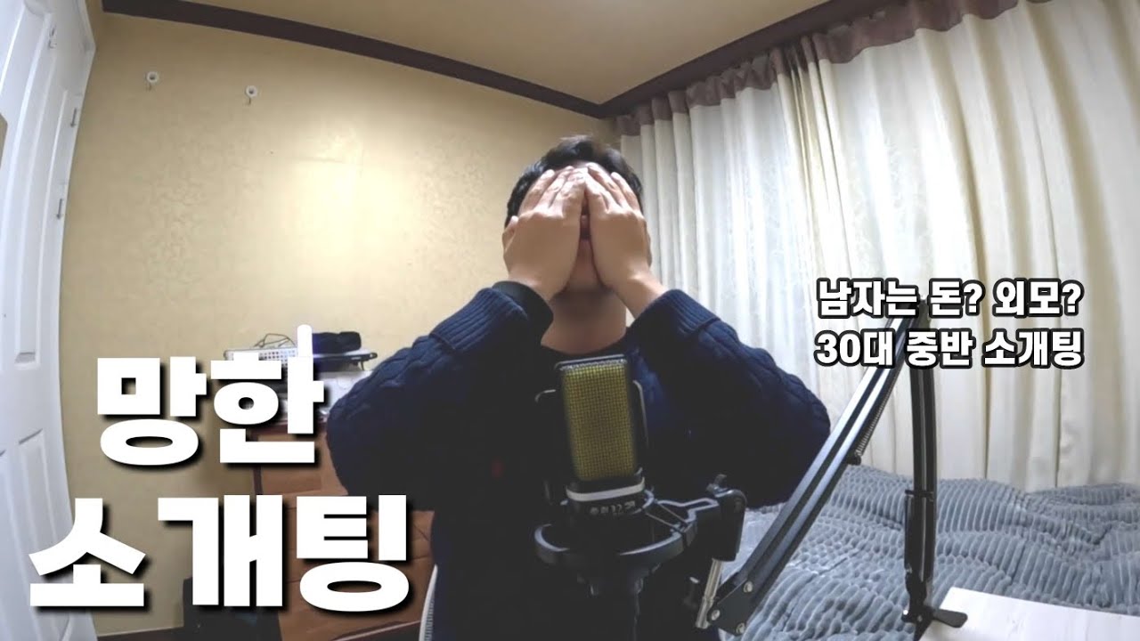 🤦🏻‍♂️망한 소개팅 후기(내가 뭘 잘못했지? 30대 중반 소개팅)