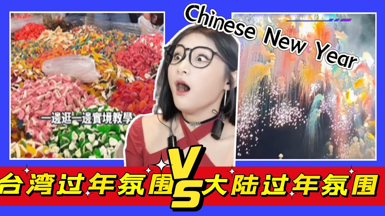 台湾过年氛围VS大陆过年氛围：一边小孩学校过年教育遥遥领先！一边浏阳烟花震撼人心！ 優雅Yoya see Chinese New Year