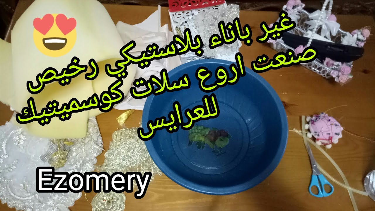 عندك اناء بلاستيك ! (باسينة) اصنعي اروع سلات  للعرايس طبق الحنة / تزيين سلة العروسة مشروع صيفي