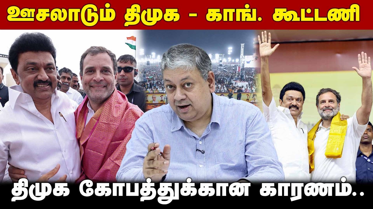அடுத்த 24 மணி நேரத்தில் என்ன நடக்கும்? Badri Seshadri | DMK Congress Alliance | MK Stalin |