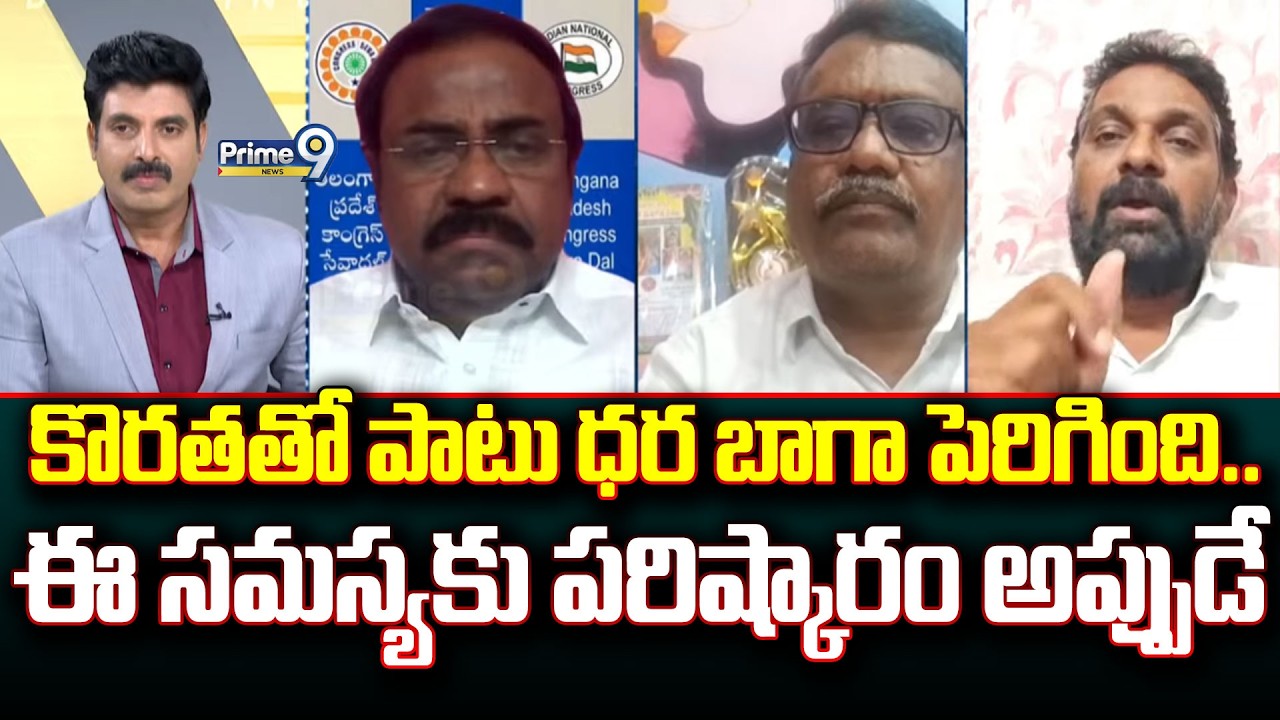 కొరతతో పాటు ధర బాగా పెరిగింది.. ఈ సమస్యకు పరిష్కారం అప్పుడే | Prime Debate | Prime9 News
