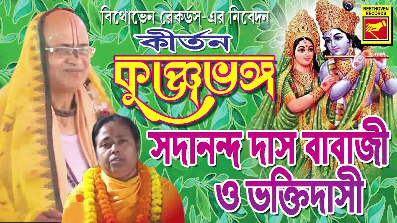 Kunjabhango | Sadananda Das Babaji & Bhakti Dasi | Lila Kirtan | Bengali