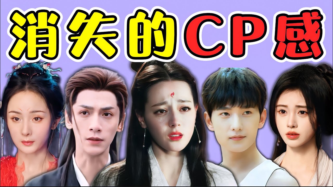 不像一對、硬湊一對？&ldquo;CP感&rdquo;消失的背後，全是硬傷！