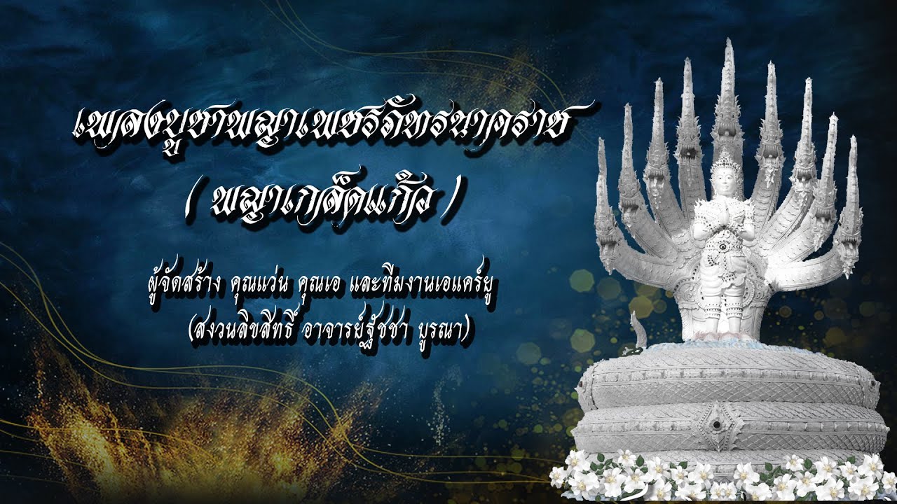 เพลงบูชาพญาเพชรภัทรนาคราช
