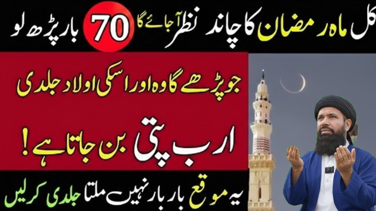 Kal Mahe Ramzan ka chand nazar aa sakta hai – 70 bar ye parh lo | Noorani duniya Noorani