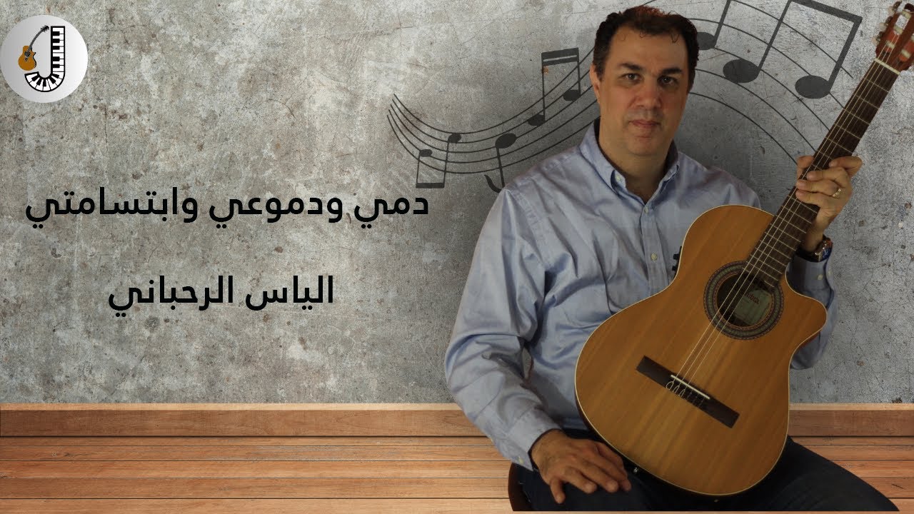 دمي ودموعي وابتسامتي - الياس الرحباني 