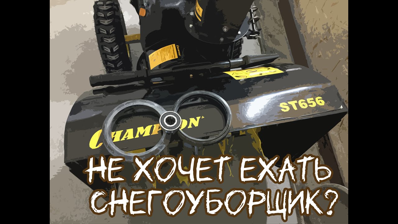 Перестал ехать снегоуборщик? Сейчас все решим, на примере champion st 656
