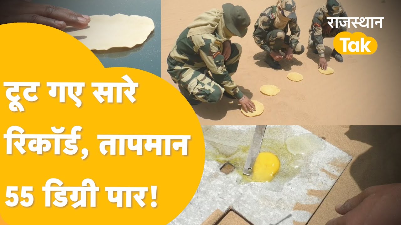 Jaisalmer: आग उगलती गर्मी ऐसी कि पक रही रोटियां, सिक रहे पापड़, जमीन पर ऑमलेट भी तैयार!