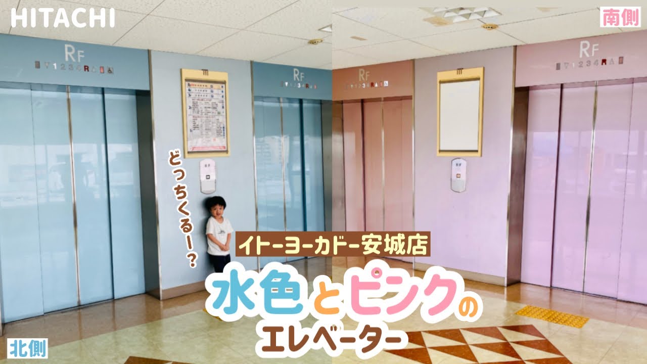 【259日目】イトーヨーカドー 安城店のエレベーター（2基まとめ）（日立製）